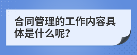 合同管理的工作内容具体是什么呢？