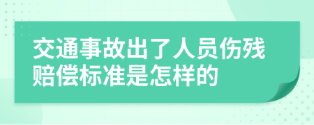 交通事故出了人员伤残赔偿标准是怎样的