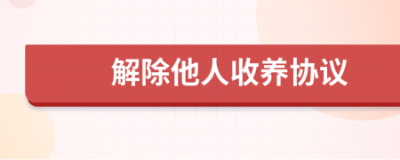 解除他人收养协议