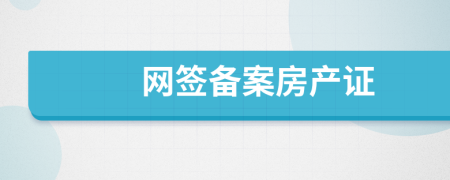 网签备案房产证