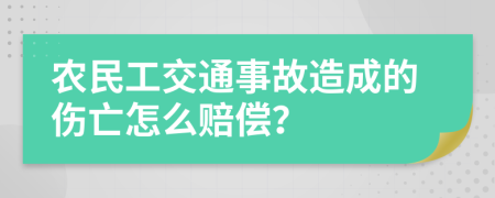 农民工交通事故造成的伤亡怎么赔偿？