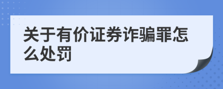 关于有价证券诈骗罪怎么处罚