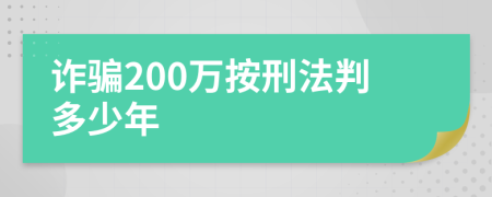 诈骗200万按刑法判多少年