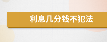 利息几分钱不犯法