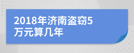 2018年济南盗窃5万元算几年