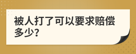 被人打了可以要求赔偿多少？