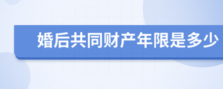 婚后共同财产年限是多少