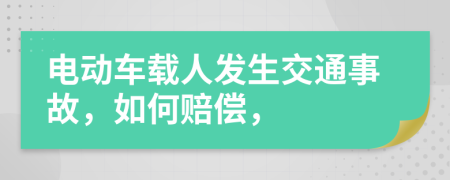 电动车载人发生交通事故，如何赔偿，