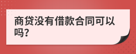 商贷没有借款合同可以吗？