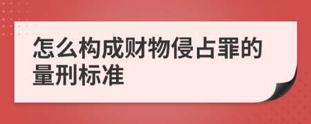 怎么构成财物侵占罪的量刑标准