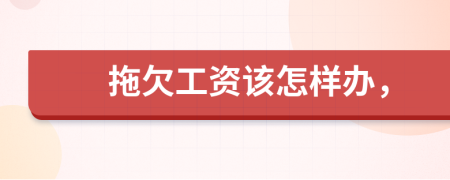 拖欠工资该怎样办，