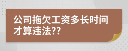 公司拖欠工资多长时间才算违法??