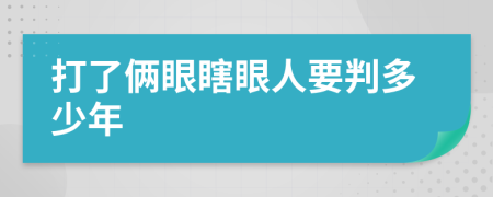 打了俩眼瞎眼人要判多少年