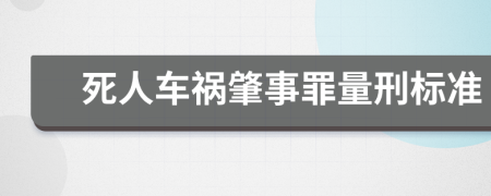 死人车祸肇事罪量刑标准