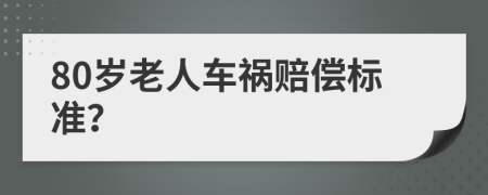 80岁老人车祸赔偿标准？