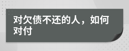 对欠债不还的人，如何对付