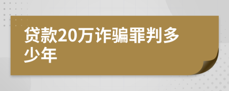 贷款20万诈骗罪判多少年