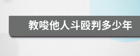 教唆他人斗殴判多少年