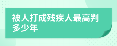 被人打成残疾人最高判多少年