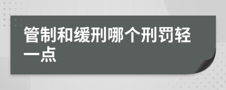 管制和缓刑哪个刑罚轻一点
