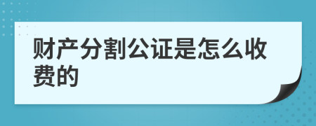 财产分割公证是怎么收费的