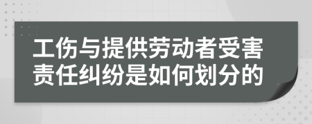 工伤与提供劳动者受害责任纠纷是如何划分的