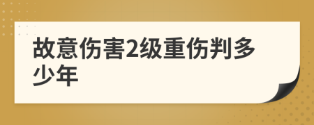 故意伤害2级重伤判多少年