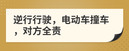 逆行行驶，电动车撞车，对方全责