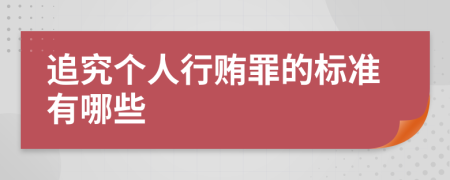 追究个人行贿罪的标准有哪些