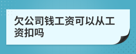 欠公司钱工资可以从工资扣吗