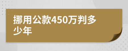 挪用公款450万判多少年