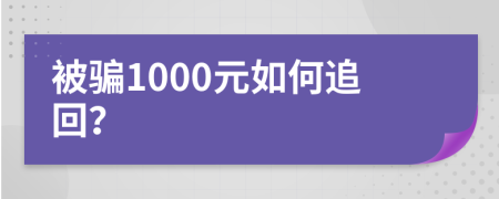 被骗1000元如何追回？