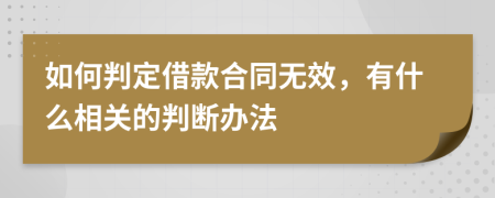 如何判定借款合同无效，有什么相关的判断办法