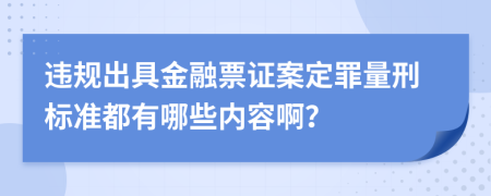 违规出具金融票证案定罪量刑标准都有哪些内容啊？