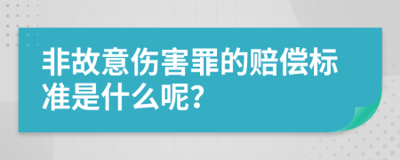 非故意伤害罪的赔偿标准是什么呢？