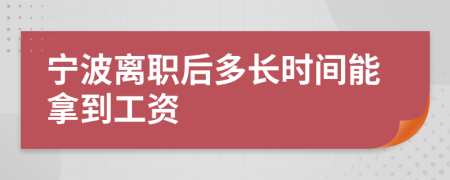 宁波离职后多长时间能拿到工资