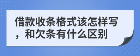 借款收条格式该怎样写，和欠条有什么区别