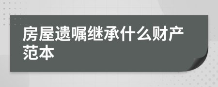 房屋遗嘱继承什么财产范本