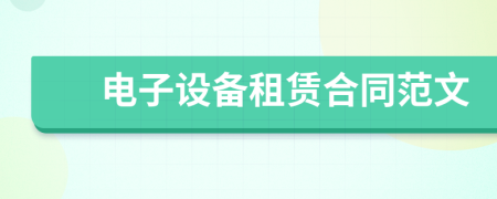 电子设备租赁合同范文