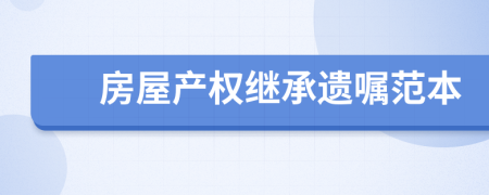 房屋产权继承遗嘱范本