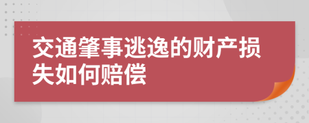 交通肇事逃逸的财产损失如何赔偿