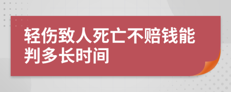 轻伤致人死亡不赔钱能判多长时间