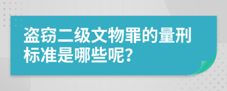 盗窃二级文物罪的量刑标准是哪些呢？