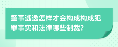 肇事逃逸怎样才会构成构成犯罪事实和法律哪些制裁？