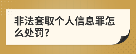 非法套取个人信息罪怎么处罚？