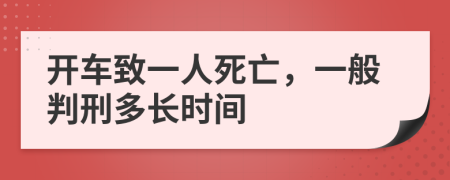 开车致一人死亡，一般判刑多长时间