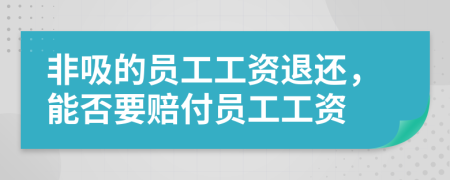 非吸的员工工资退还，能否要赔付员工工资