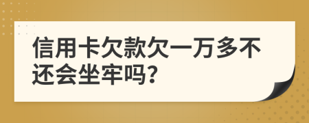 信用卡欠款欠一万多不还会坐牢吗？