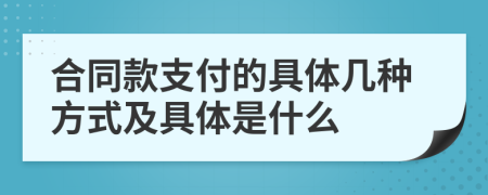 合同款支付的具体几种方式及具体是什么