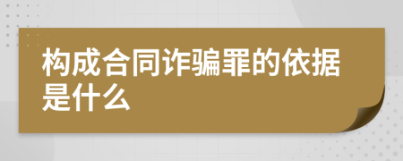 构成合同诈骗罪的依据是什么